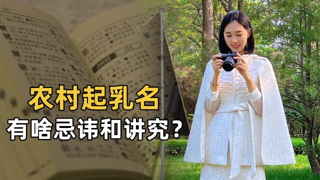 农村起乳名讲究多,“男不带天,女不带仙”,有啥忌讳和讲究?