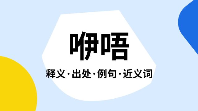 “咿唔”是什么意思?