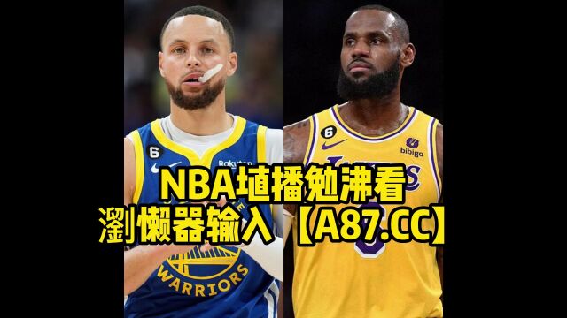 NBA官方免费高清直播:勇士vs湖人G4直播(中文)在线高清全程视频