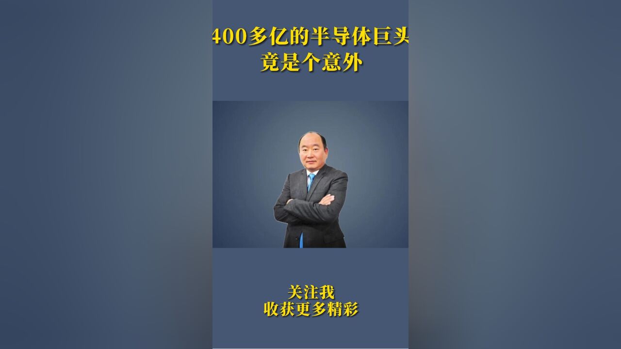 400多亿的半导体巨头,竟是个意外