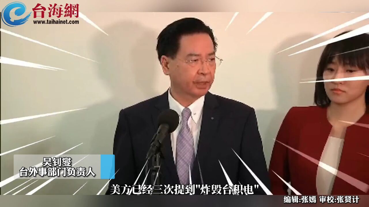 气急败坏替主子辩护被问美国要“炸毁台积电”吴钊燮极不耐烦,暴气连5呛!