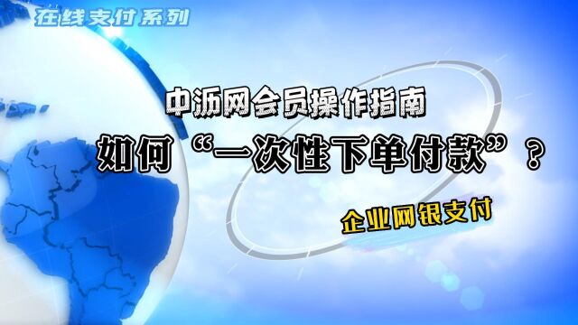 买沥青就上中沥网【会员操作指南 —在线支付系列】如何“一次性下单付款” ?