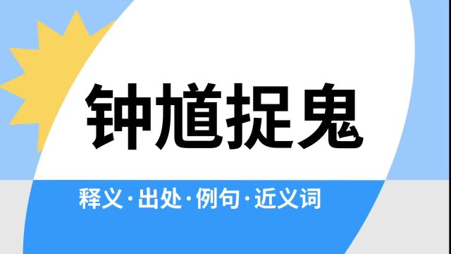 “钟馗捉鬼”是什么意思?