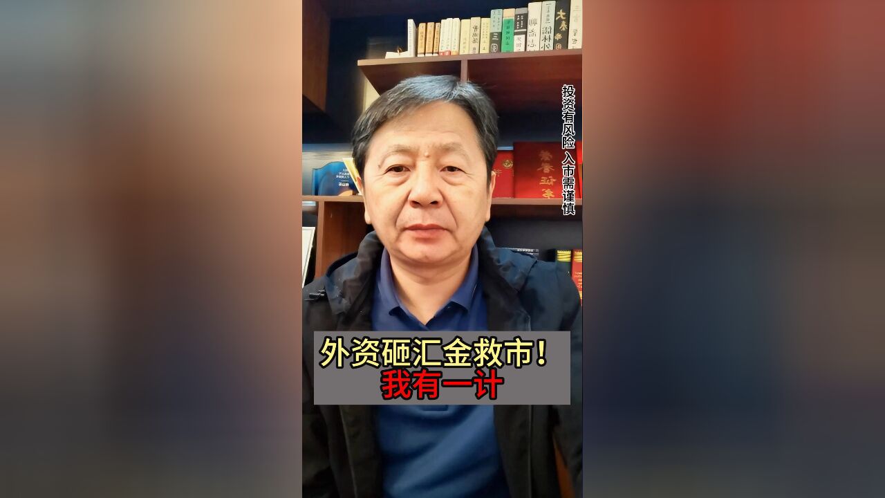 汇金救市,外资却砸场子!我给中投献一计