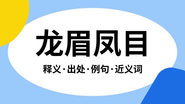 “龙眉凤目”是什么意思?