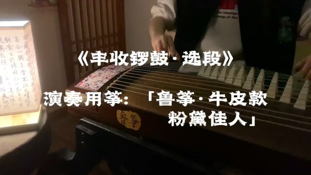 《丰收锣鼓ⷧ‰‡段》 此曲是著名筝家李祖基先生最有名的作品,乐曲以传统山东柳琴戏音调为素材创作而成,具有浓郁的山东民间音乐风格.