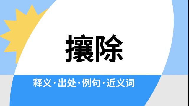 “攘除”是什么意思?