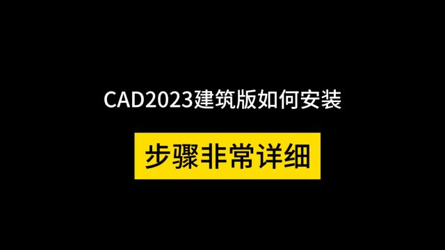 建筑版CAD 2023如何下载安装视频教程(免费教学)win11和win10都可以运行