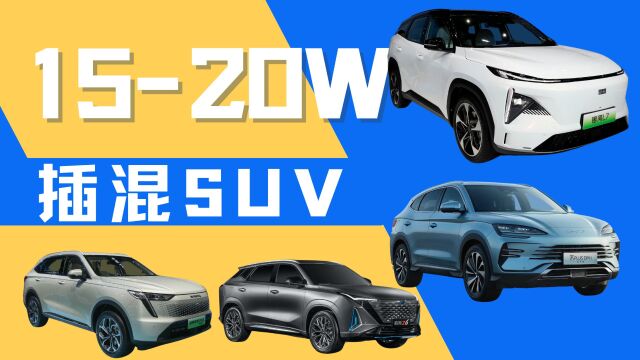 1520W买插混SUV,这四款中国品牌车该怎么选?