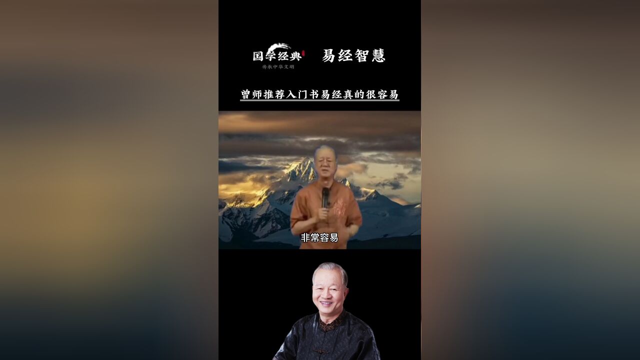 曾师推荐易经真的很容易入门书