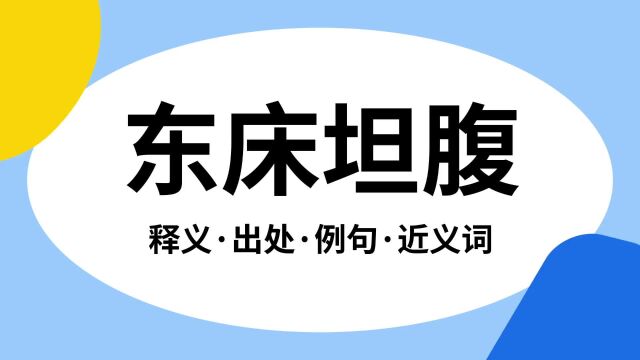 “东床坦腹”是什么意思?