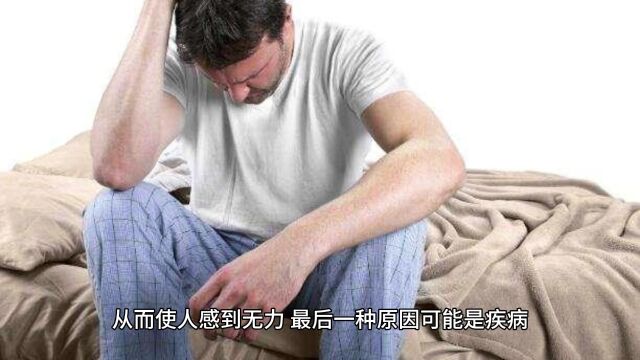 为什么时不时会浑身无力?