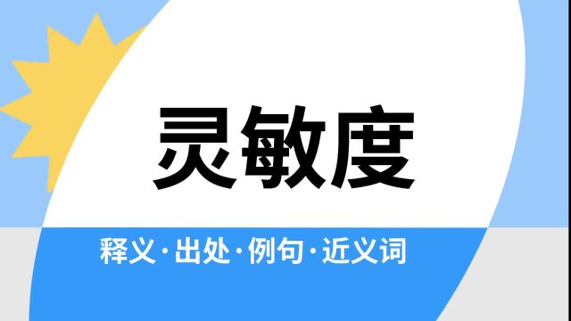 “灵敏度”是什么意思?