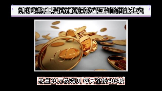 剖析嗨购生活家商家消费者互利的商业生态