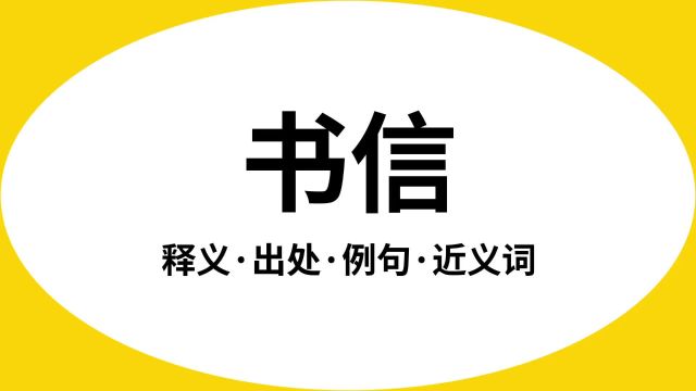 “书信”是什么意思?