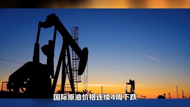 国际原油价格连降4周:全球经济复杂局势暴露