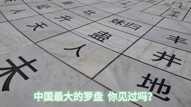 世界最大的罗盘 你见过吗