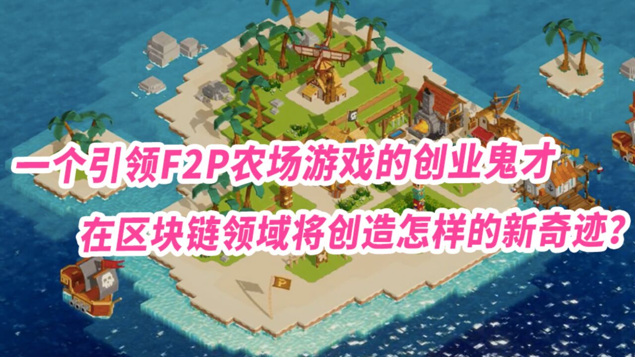 一个引领F2P农场游戏的创业鬼才,在区块链领域将创造怎样的新奇迹?