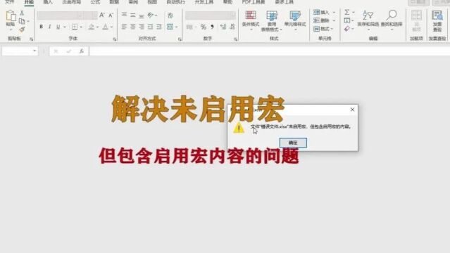 解决未启用宏,但包含启用宏内容的问题