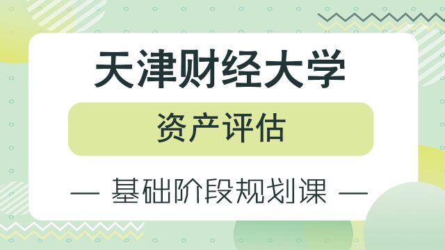 【天财考研校】24考研天津财经大学资产评估基础阶段规划