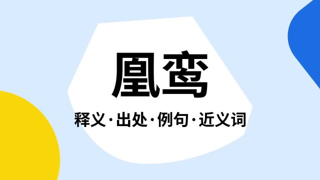 “凰鸾”是什么意思?