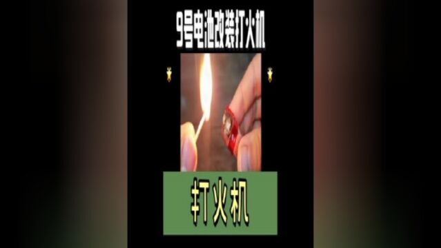 用9号电池改装的打火机科学小手工小制作