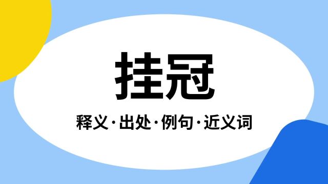 “挂冠”是什么意思?