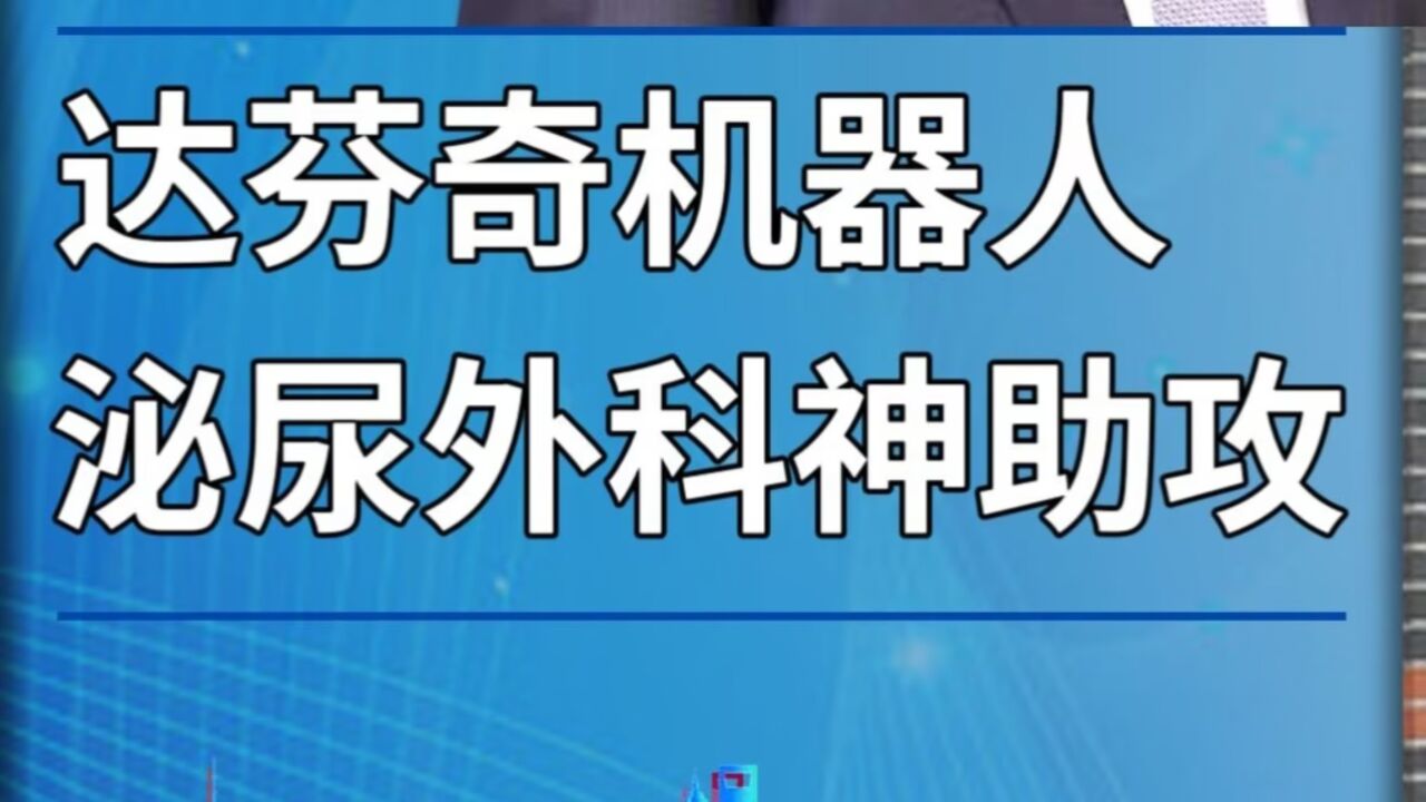 达芬奇机器人,泌尿外科神助攻