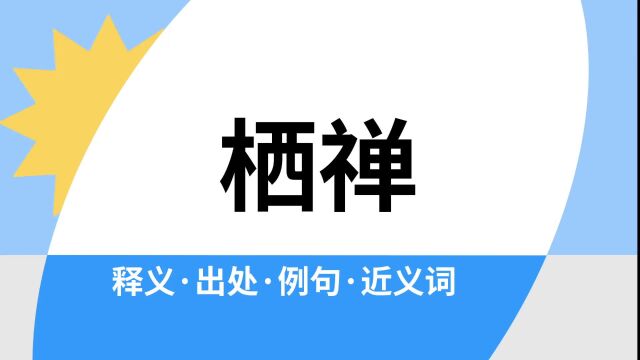 “栖禅”是什么意思?