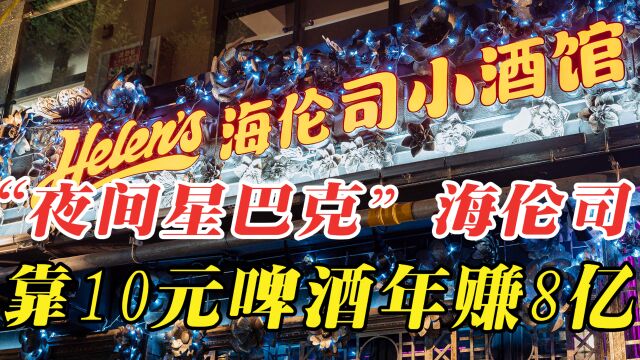 “夜间星巴克”海伦司,如何靠10元啤酒年赚8亿?只因做对三步