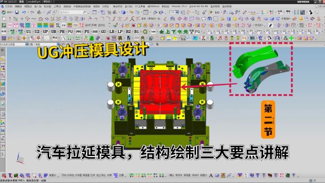 UG冲压模具设计实例教程:汽车拉延模具,结构绘制三大要点讲解学习2/2