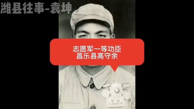 志愿军一等功臣,昌乐县高守余