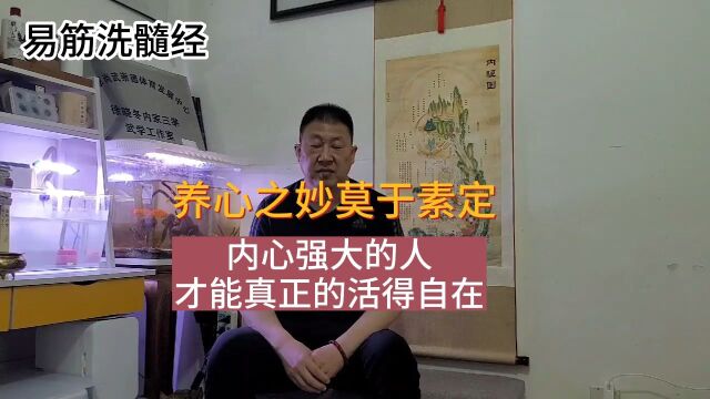 易筋洗髓经:养心之妙莫于素定,内心强大的人才能真正活的自在