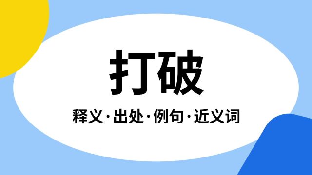 “打破”是什么意思?