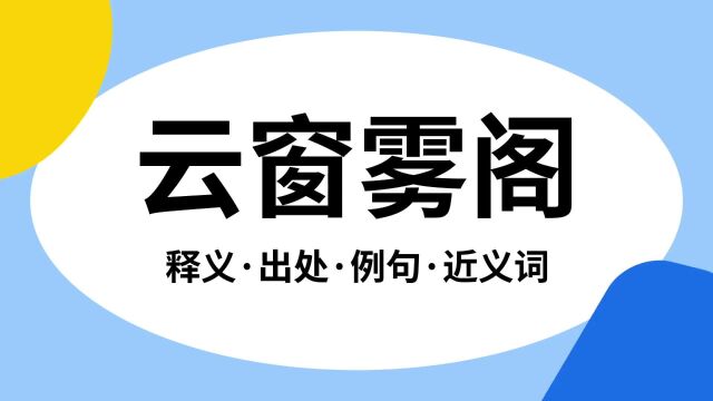 “云窗雾阁”是什么意思?