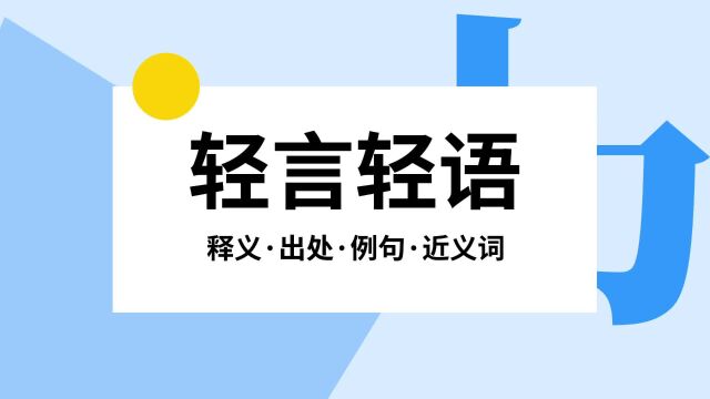 “轻言轻语”是什么意思?