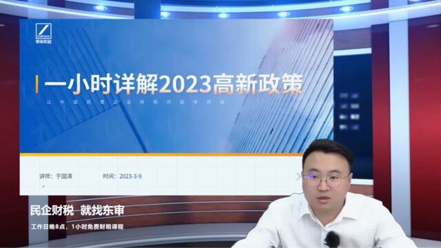 2023年高新技术企业认定政策|东审财税