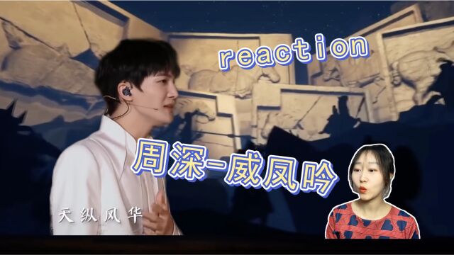 reaction 周深威凤吟 深深带我穿越啦!