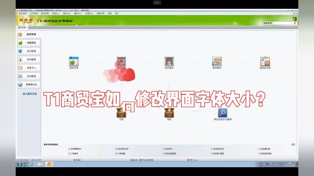 T1商贸宝如何修改界面字体大小?