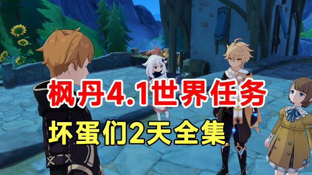 【原神】4.1枫丹世界任务坏蛋们2天全集!香瓜