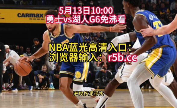 NBA西部半决赛G6直播:勇士vs湖人高清(全程)联赛中文在线赛事