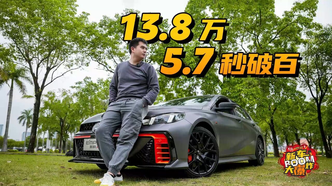 东方战神影豹R,13.8万5.7秒加速全面满足性能梦