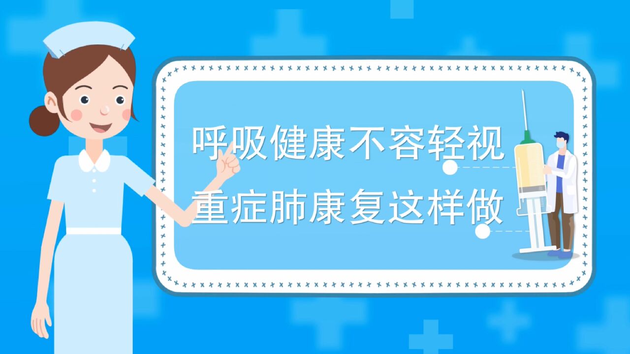 健康科普三千问 | 呼吸健康不容忽视 重症肺康复这样做