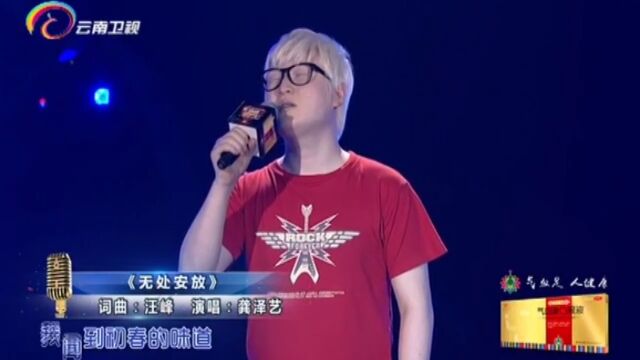 龚泽艺演唱《无处安放》,气场十足,全场欢呼