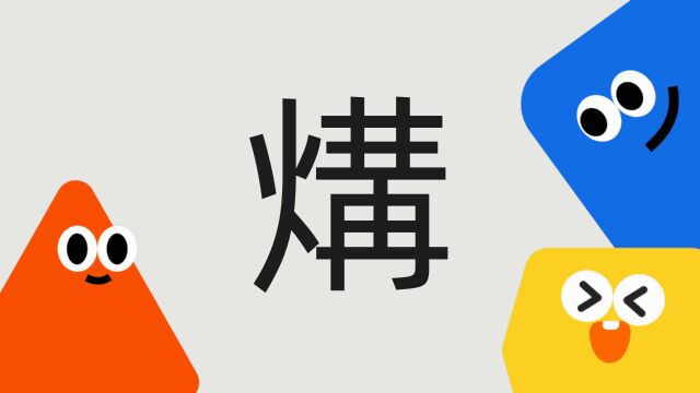 带你了解“煹”字