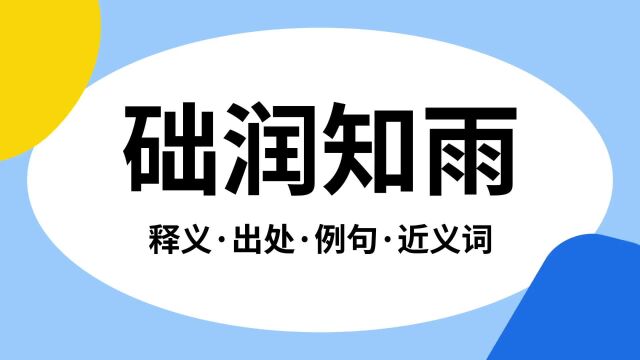 “础润知雨”是什么意思?