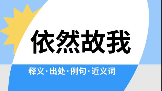 “依然故我”是什么意思?