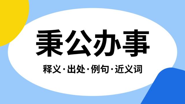 “秉公办事”是什么意思?