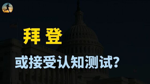 要求拜登,接受认知测试,蒙特利尔认知评估是什么?