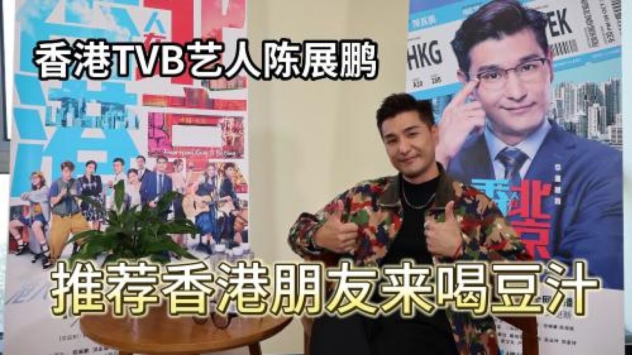 香港TVB艺人陈展鹏:推荐香港朋友来喝豆汁